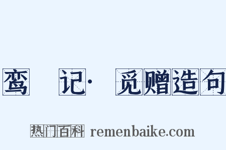 鸾鎞记·觅赠造句是什么意思的图片